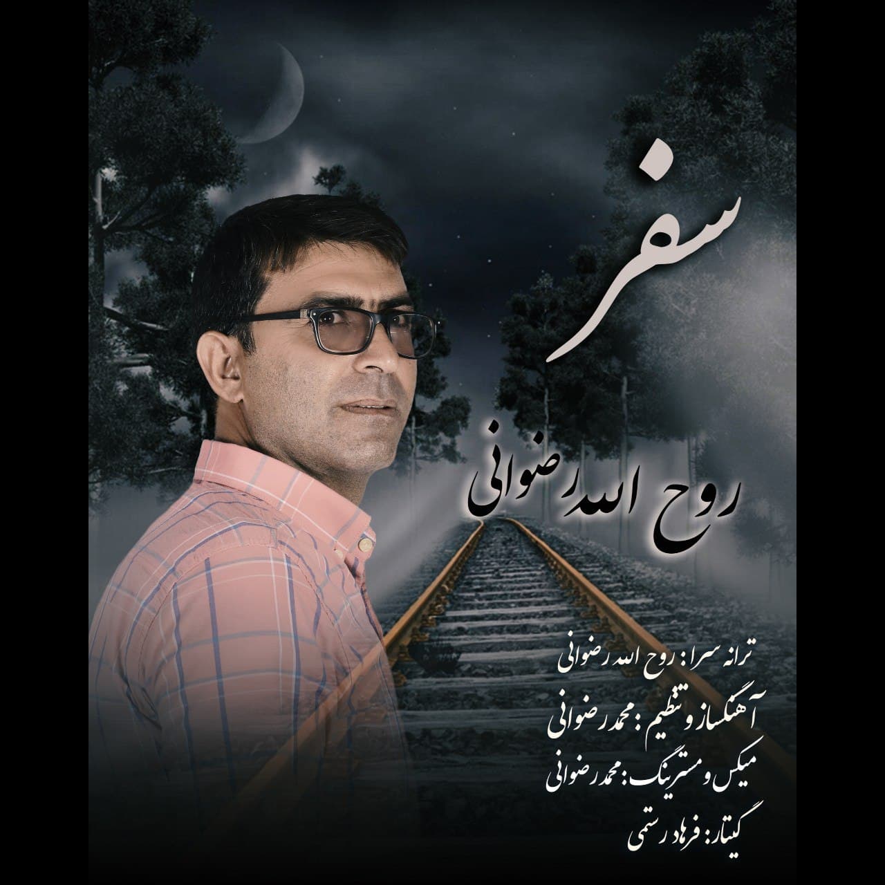دانلود آهنگ روح الله رضوانی سفر